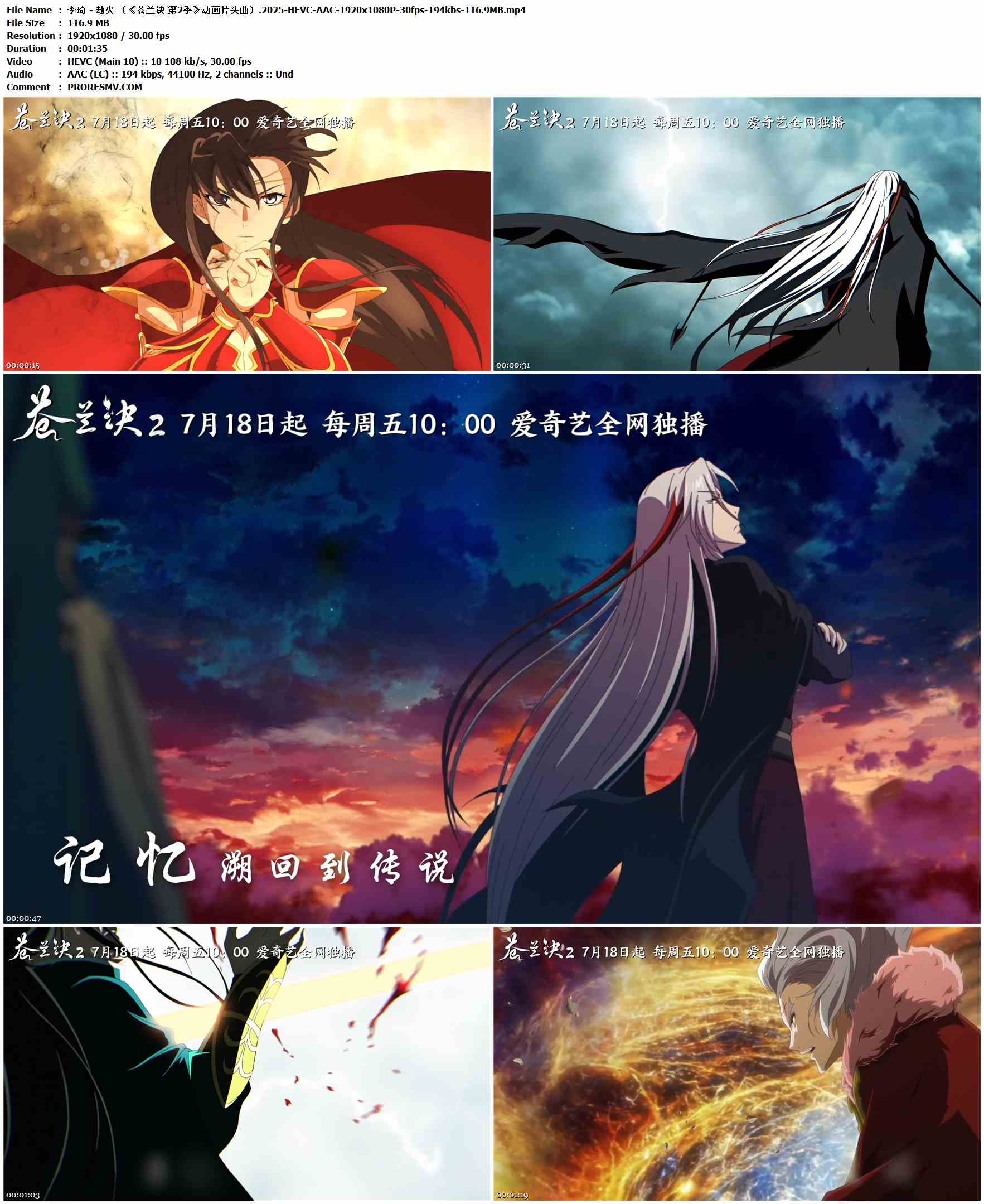 李琦 - 劫火 （《苍兰诀 第2季》动画片头曲）.2025-HEVC-AAC-1920x1080P-30fps-194kbs-116.9MB官方MV_高清MV